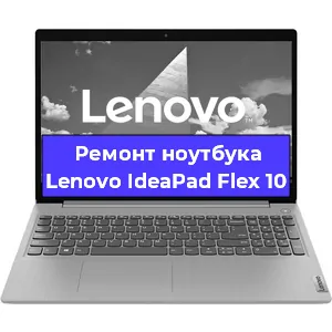 Ремонт ноутбуков Lenovo IdeaPad Flex 10 в Челябинске